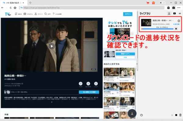 TVerを画面録画する方法|PCにダウンロードして保存:TVerをダウンロードする方法:これで動画のダウンロードが自動的に始まります。 進捗状況が操作画面右側に表示されているのが確認できますね。