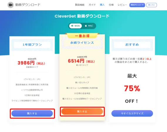 TVerを画面録画する方法|PCにダウンロードして保存:TVerをダウンロードする方法:ソフトのライセンスの種類を選ぶ画面が表示されたら、お好みのライセンス期間の「購入する」をクリックしましょう。 ここではコスパが高くてお得な「永続ライセンス版」を選択します。