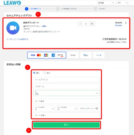 TVerを画面録画する方法|PCにダウンロードして保存:TVerをダウンロードする方法:購入するソフトの内容に間違いがないことを確認したら、「お支払い情報」欄の各項目を入力して「次へ」をクリックします。